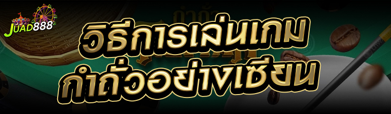 วิธีการเล่นเกมกำถั่วอย่างเซียน