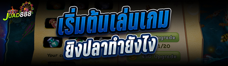 3.เริ่มต้นเล่นเกมยิงปลาทำยังไง