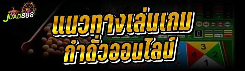 แนวทางเล่นเกมกำถั่วออนไลน์