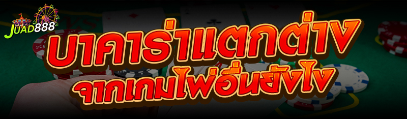 บาคาร่าแตกต่างจากเกมไพ่อื่นยังไง