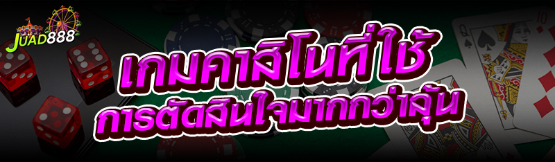 เกมคาสิโนที่ใช้การตัดสินใจมากกว่าลุ้น