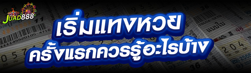 เริ่มแทงหวยครั้งแรกควรรู้อะไรบ้าง