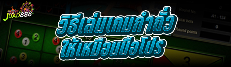 วิธีเล่นเกมกำถั่ว