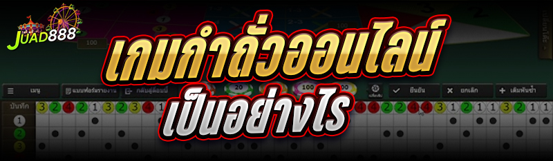 เกมกำถั่วออนไลน์