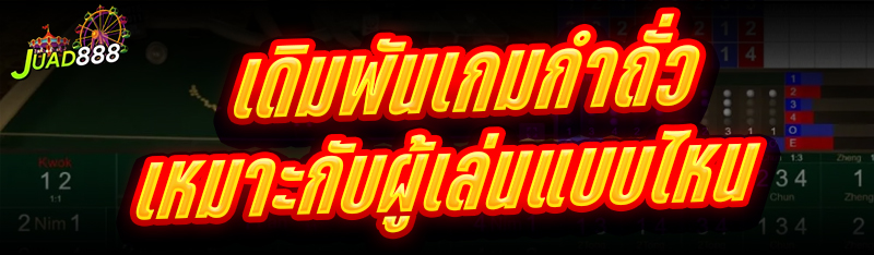 เดิมพันเกมกำถั่ว