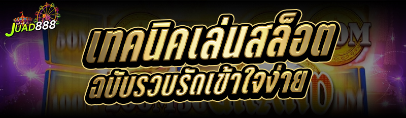 เทคนิคเล่นสล็อต