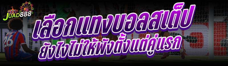 แทงบอลสเต็ป