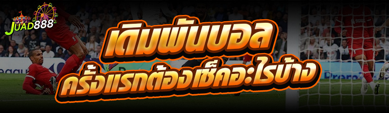 เดิมพันบอล