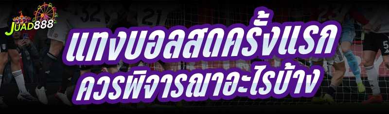 แทงบอลสดครั้งแรก