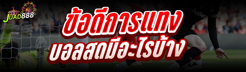 ข้อดีการแทงบอลสด