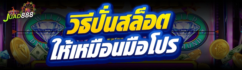 วิธีปั่นสล็อต