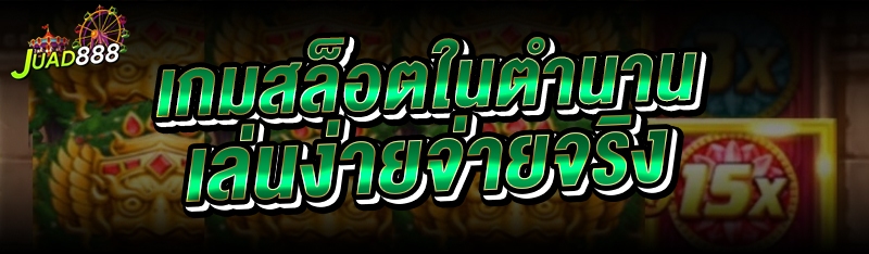 เกมสล็อตในตำนาน