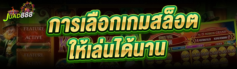 การเลือกเกมสล็อต