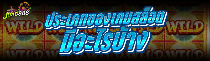 ประเภทของเกมสล็อต