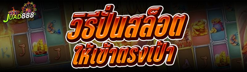 วิธีปั่นสล็อต