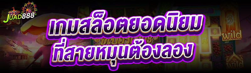 เกมสล็อตยอดนิยม