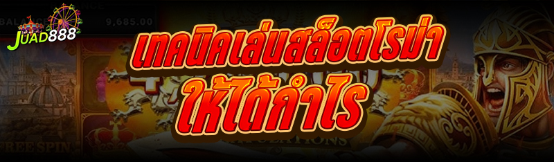 เทคนิคเล่นสล็อตโรม่า