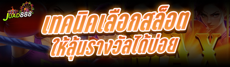 เทคนิคเลือกสล็อต