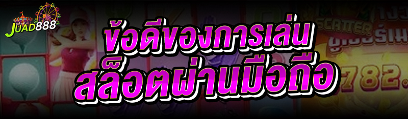 การเล่นสล็อตผ่านมือถือ