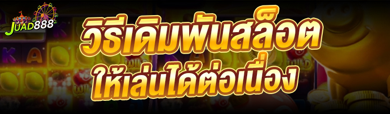 วิธีเดิมพันสล็อต