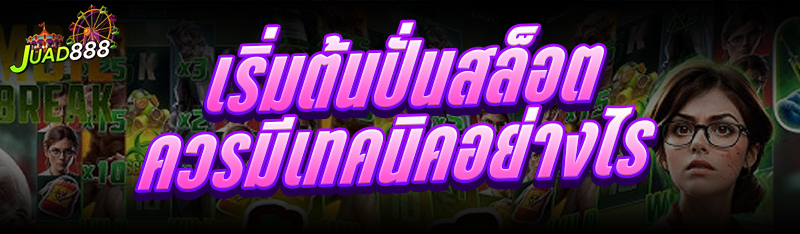 เริ่มต้นปั่นสล็อต