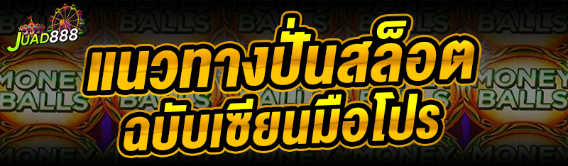 แนวทางปั่นสล็อต