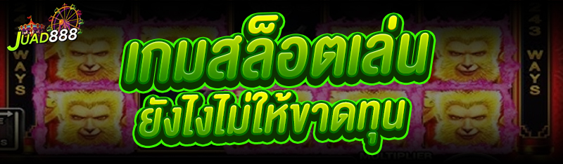 เกมสล็อต