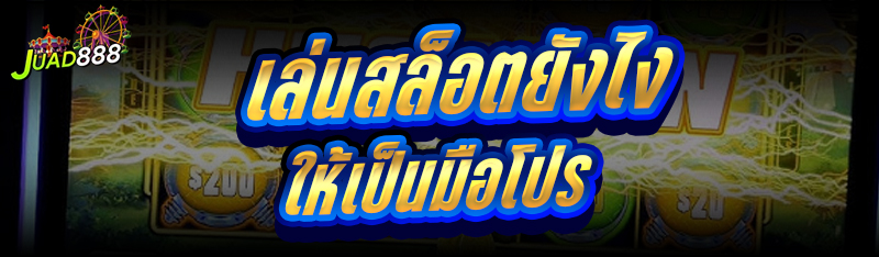 เล่นสล็อต