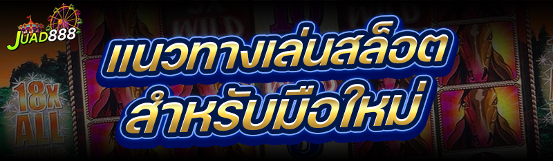 แนวทางเล่นสล็อต