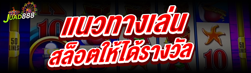 แนวทางเล่นสล็อต