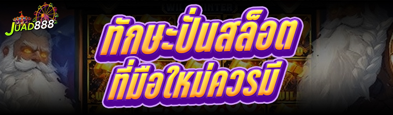 ทักษะปั่นสล็อต