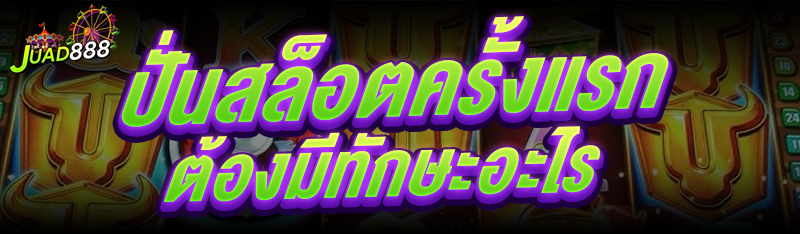 ปั่นสล็อตครั้งแรก