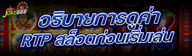 8.อธิบายการดูค่า-RTP-สล็อตก่อนเริ่มเล่น