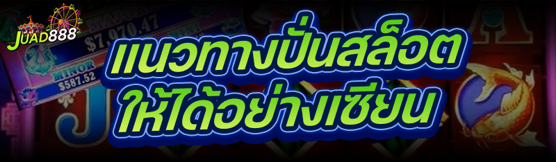 แนวทางปั่นสล็อต