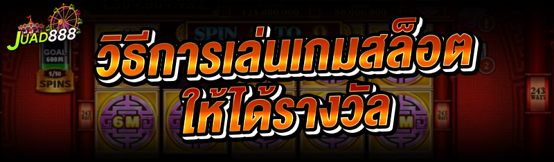 วิธีการเล่นเกมสล็อต