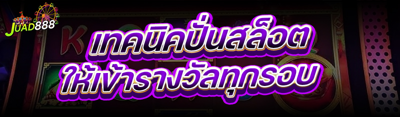 เทคนิคปั่นสล็อต