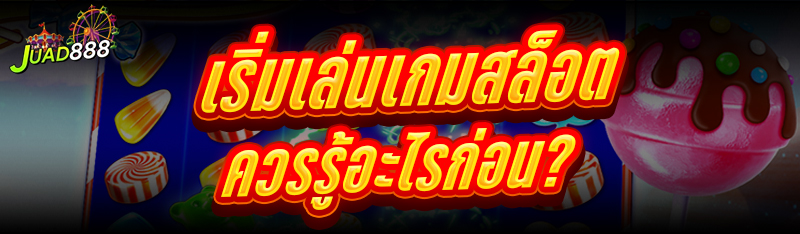 เริ่มเล่นเกมสล็อต