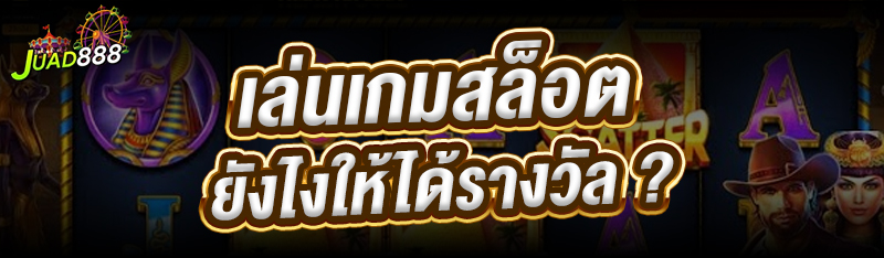 เล่นเกมสล็อต