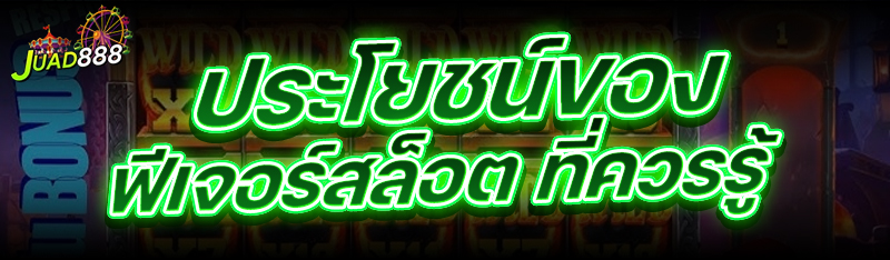 ประโยชน์ของฟีเจอร์สล็อต