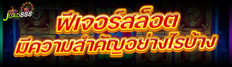 ฟีเจอร์สล็อต