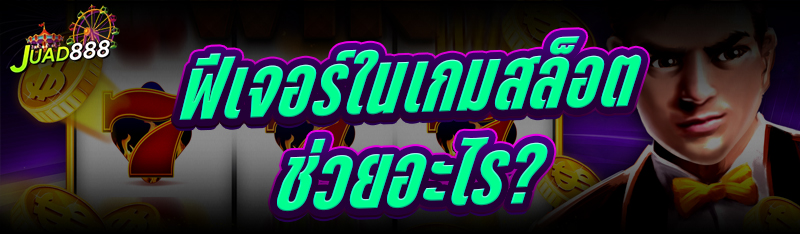 ฟีเจอร์ในเกมสล็อต