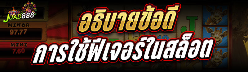 การใช้ฟีเจอร์ในสล็อต