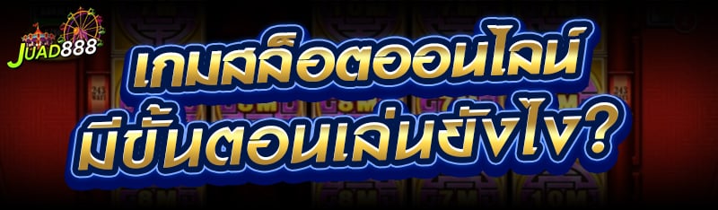 เกมสล็อตออนไลน์