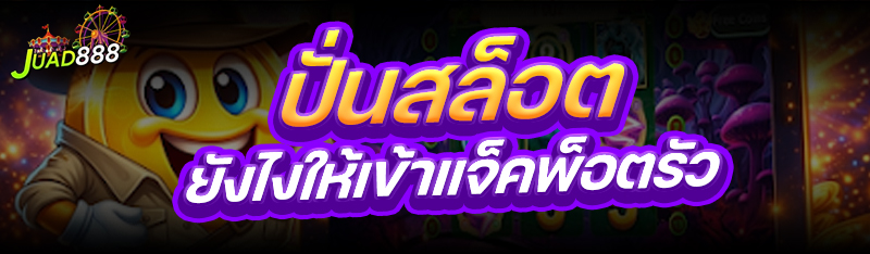 ปั่นสล็อต
