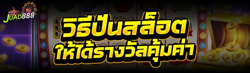 วิธีปั่นสล็อต