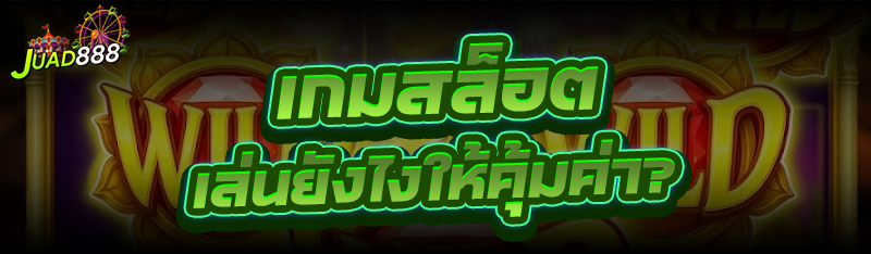 เกมสล็อต