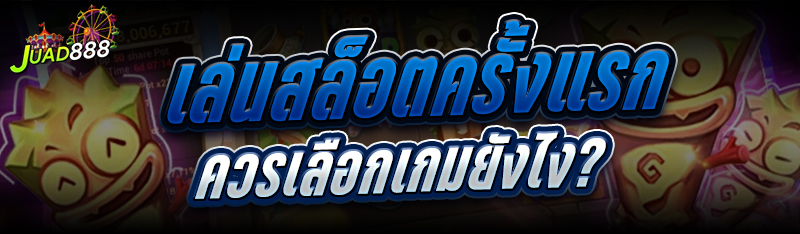 เล่นสล็อตครั้งแรก
