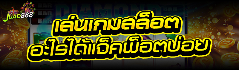 เล่นเกมสล็อต