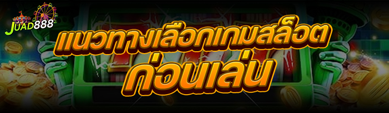 แนวทางเลือกเกมสล็อต