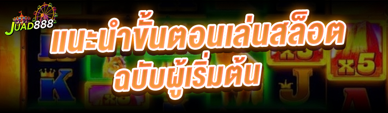 แนะนำขั้นตอนเล่นสล็อต